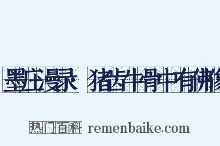 墨庄漫录·猪齿牛骨中有佛像是什么意思的图片